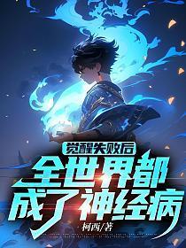 已经觉醒的人