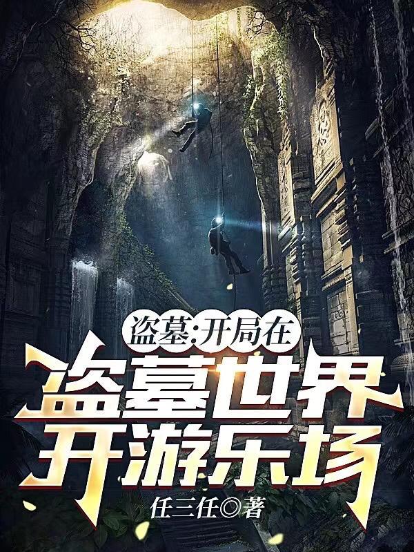 盗墓开局成为