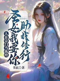 人在玄幻开局宗门领域无敌