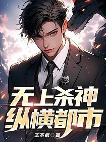 无上杀神章节目录