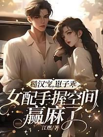 糙汉子宠妻日常全文免费阅读