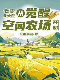 七零北大荒从觉醒空间农场开始最新章节_