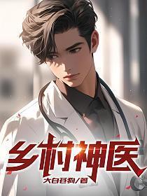 乡村神医在线阅读