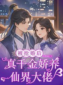 真千金被迫养崽后