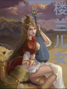 楼兰的后人去哪里了?