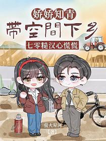 娇娇女知青空间