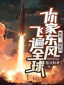 鹰酱刚建国你家东风飞遍全球