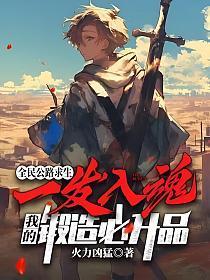 我的锻造必升品(白齐) 火力凶猛