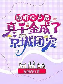 真千金成了京城团宠最新