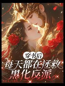 穿书后每天都在阻止男主黑化