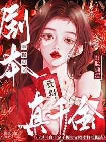真千金打脸日常免费阅读
