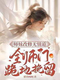 师妹威武