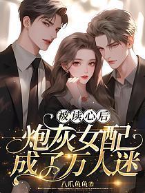 被读心后炮灰女配竟成了万人迷 演员
