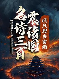名诗三百震诸国我只想当富商TXT