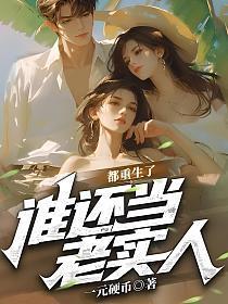 谁还当老实人啊!笔趣阁