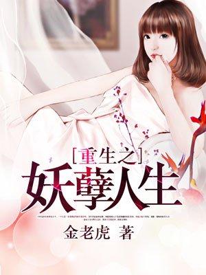 重生之妖孽人生免费阅读