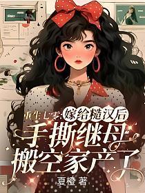 重生七零嫁懒汉
