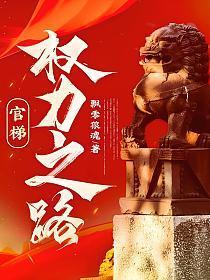 官梯权力之路陈正平