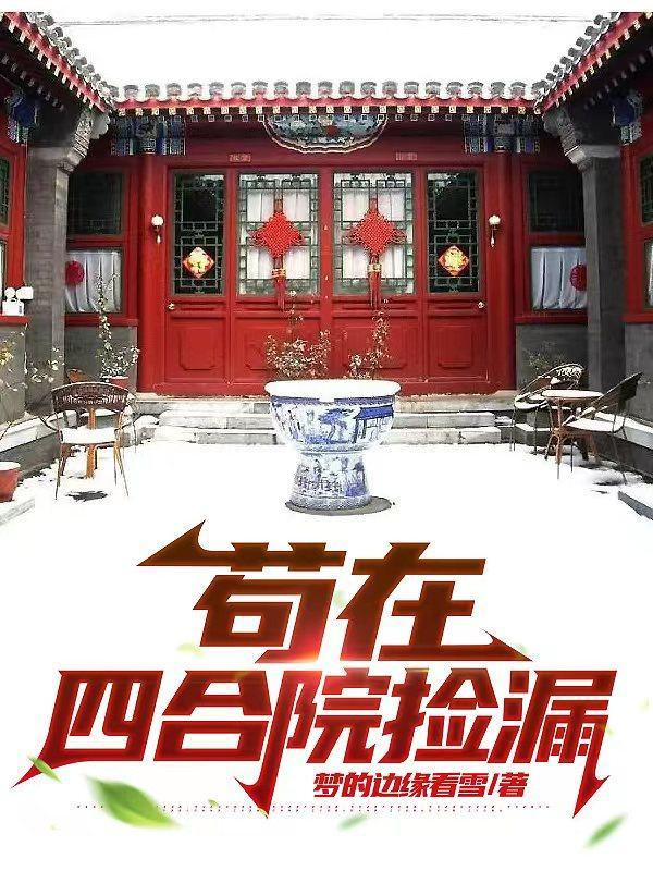 苟在四合院捡漏伕名