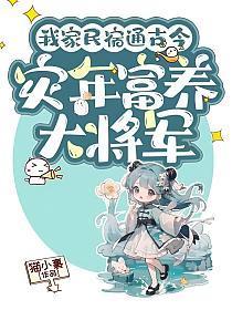 我家民宿通古代作者香酥栗