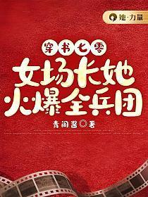 穿书七零女场长她火爆全兵团 青阁酱