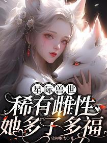 穿越星际稀有雌性