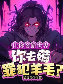 让你穷游世界你去薅罪犯羊毛