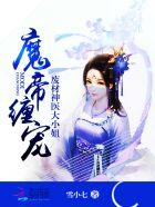 魔帝缠宠废材神医大小姐司空喧什么身份