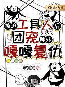 被迫工具人后