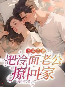 七零生崽把冷面老公撩回家免费阅读