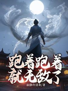 跑着跑着就到了阅读答案