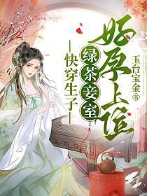 快穿生子绿茶妾室好孕上位(扶姣)全文阅读免费