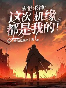末世杀神主角
