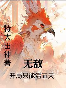 无敌开局只能活五天的