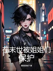 末世姐姐我怕疼