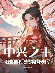 中兴之主什么意思