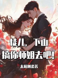 徒弟下山三个师姐