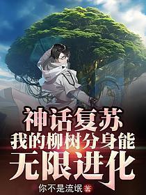 神话复苏我认识所有神邸