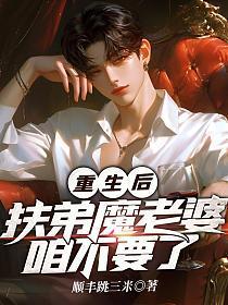 重生后我成了扶夫狂魔
