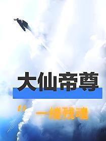 都市之大仙尊