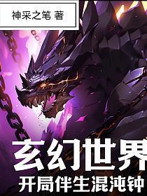 玄幻开局伴生混沌钟免费