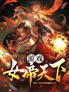 女帝游戏