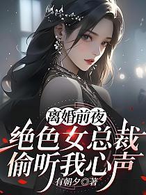 女总裁第章离婚