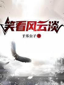 笑看风云的深层意思