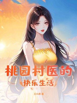 桃园村医的快乐生活 第66章