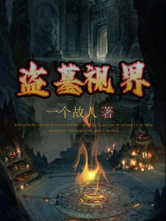 盗墓系列讲解