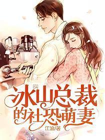 冰山总裁小萌妻免费阅读