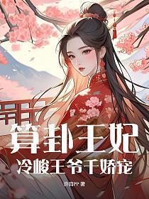 算卦王妃冷峻王爷千娇宠