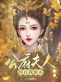 公府夫人的自我修养漫画