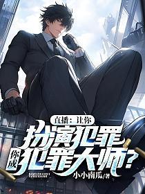 让你扮演犯罪